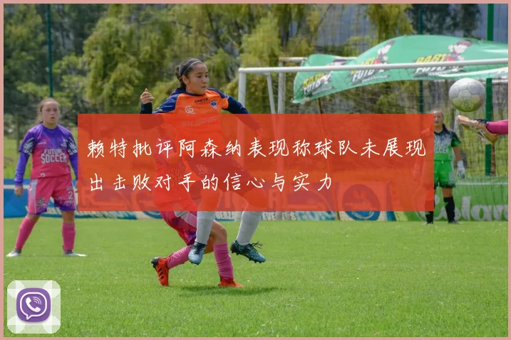 赖特批评阿森纳表现称球队未展现出击败对手的信心与实力