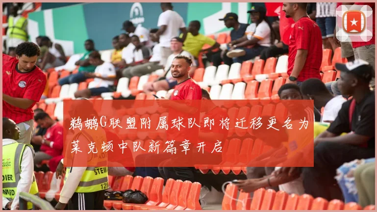 鹈鹕G联盟附属球队即将迁移更名为莱克顿中队新篇章开启