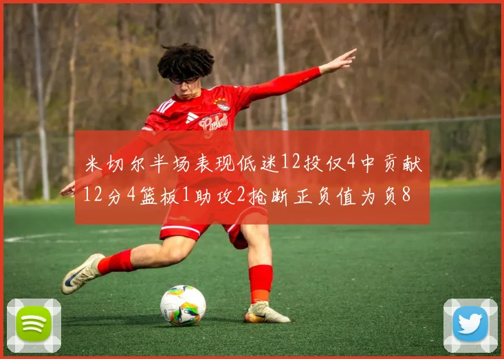 米切尔半场表现低迷12投仅4中贡献12分4篮板1助攻2抢断正负值为负8