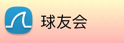球友会 Logo